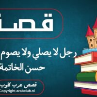 قصة رجل لا يصلي ولا يصوم ورزقه الله حسن الخاتمة