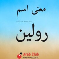 معنى اسم رولين