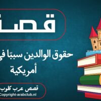 قصة حقوق الوالدين سببًا في إسلام أمريكية