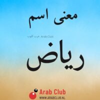 معنى اسم رياض