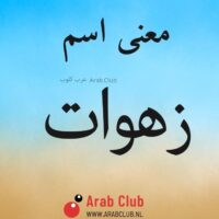 معنى اسم زهوات
