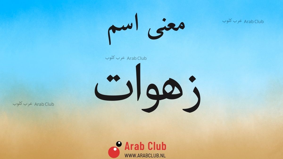 معنى اسم زهوات