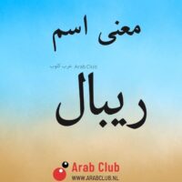 معنى اسم ريبال