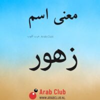 معنى اسم زهور