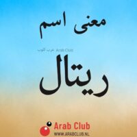 معنى اسم ريتال