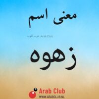 معنى اسم زهوه