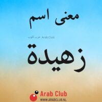 معنى اسم زهيدة