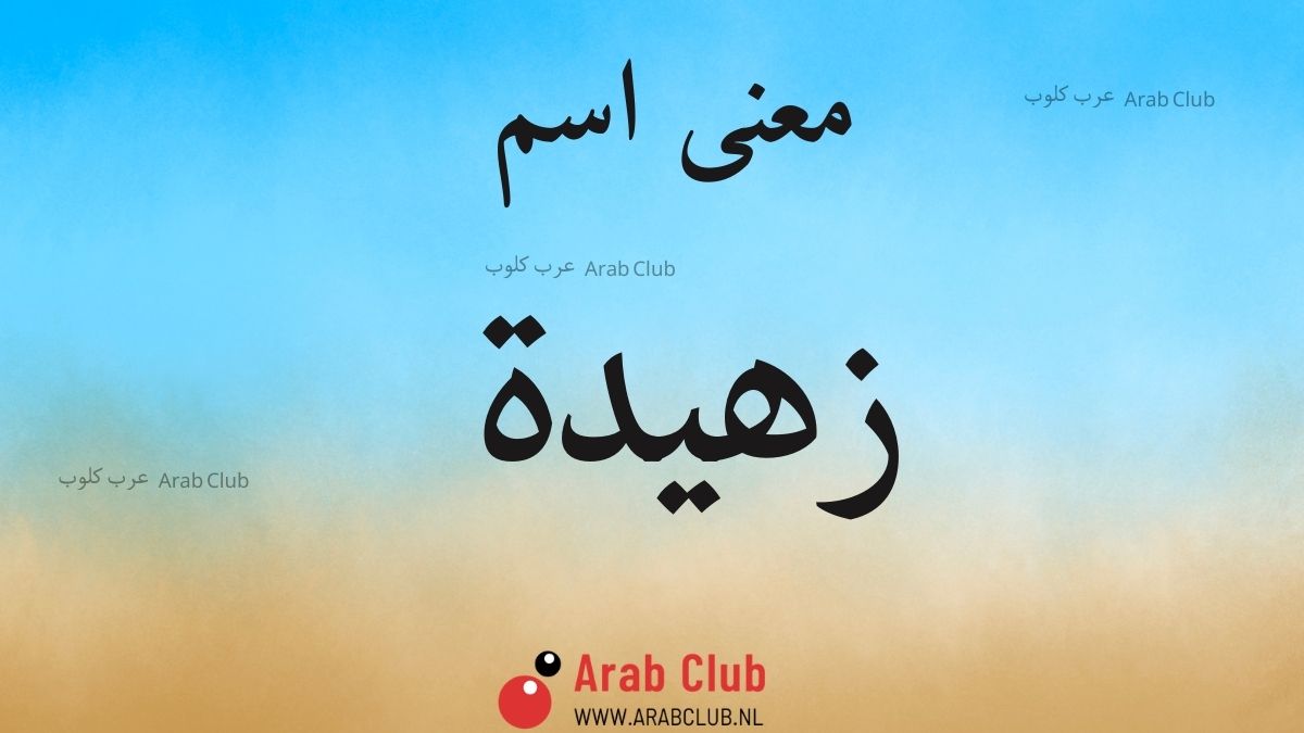 معنى اسم زهيدة