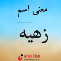 معنى اسم زهيه