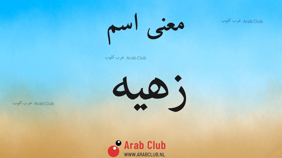 معنى اسم زهيه