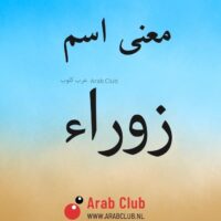 معنى اسم زوراء