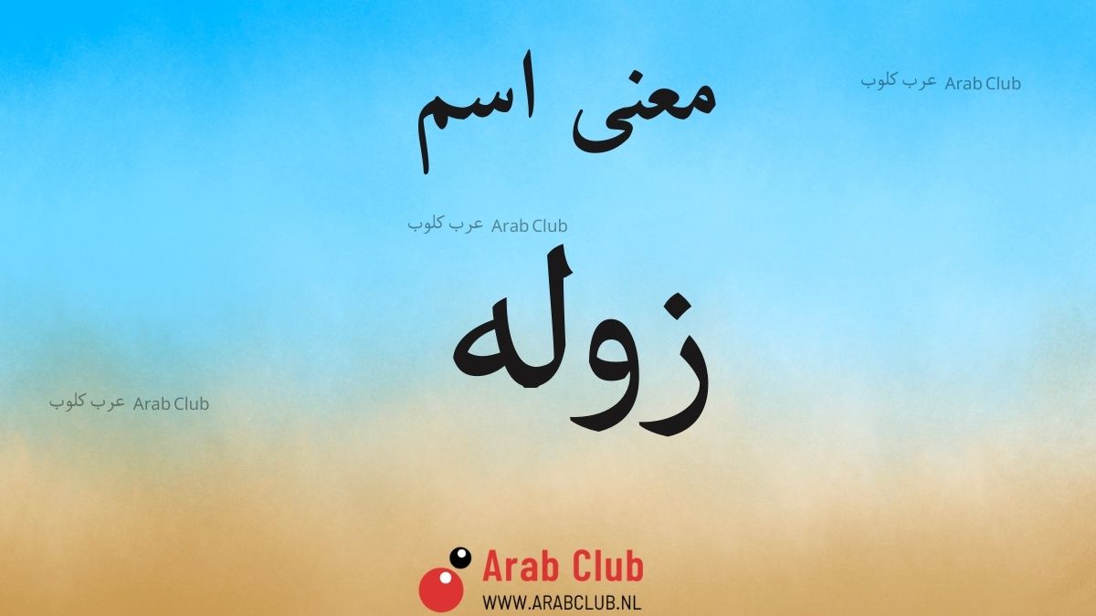 معنى اسم زوله