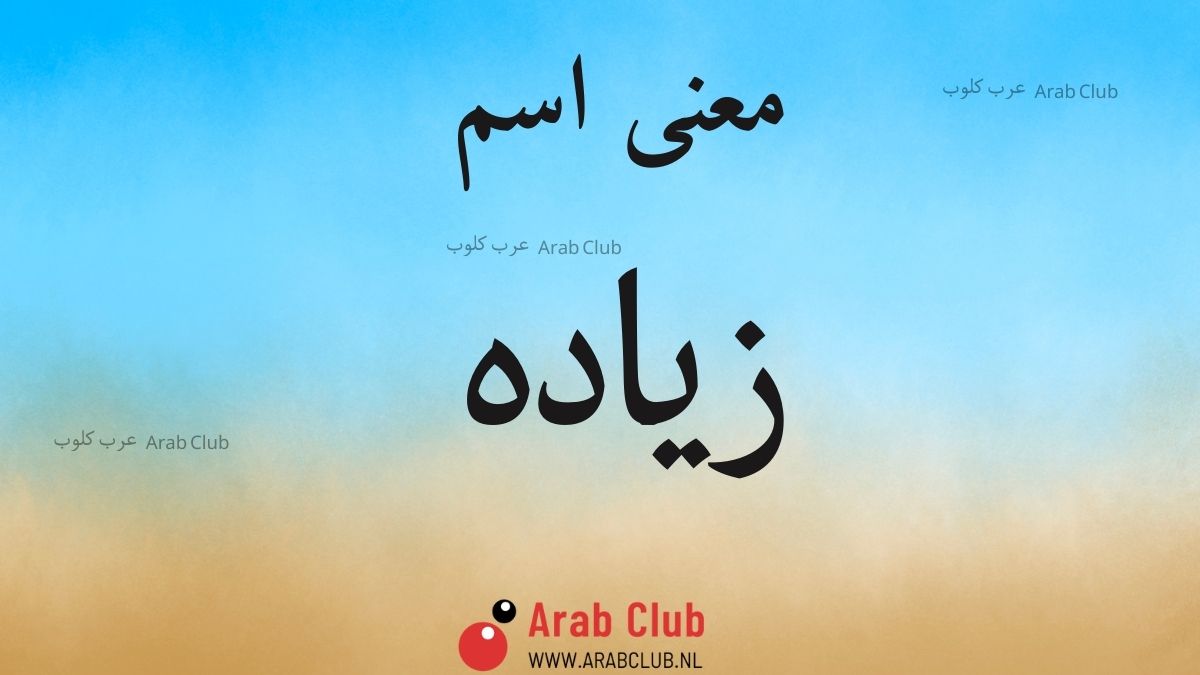 معنى اسم زياده