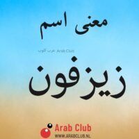 معنى اسم زيزفون