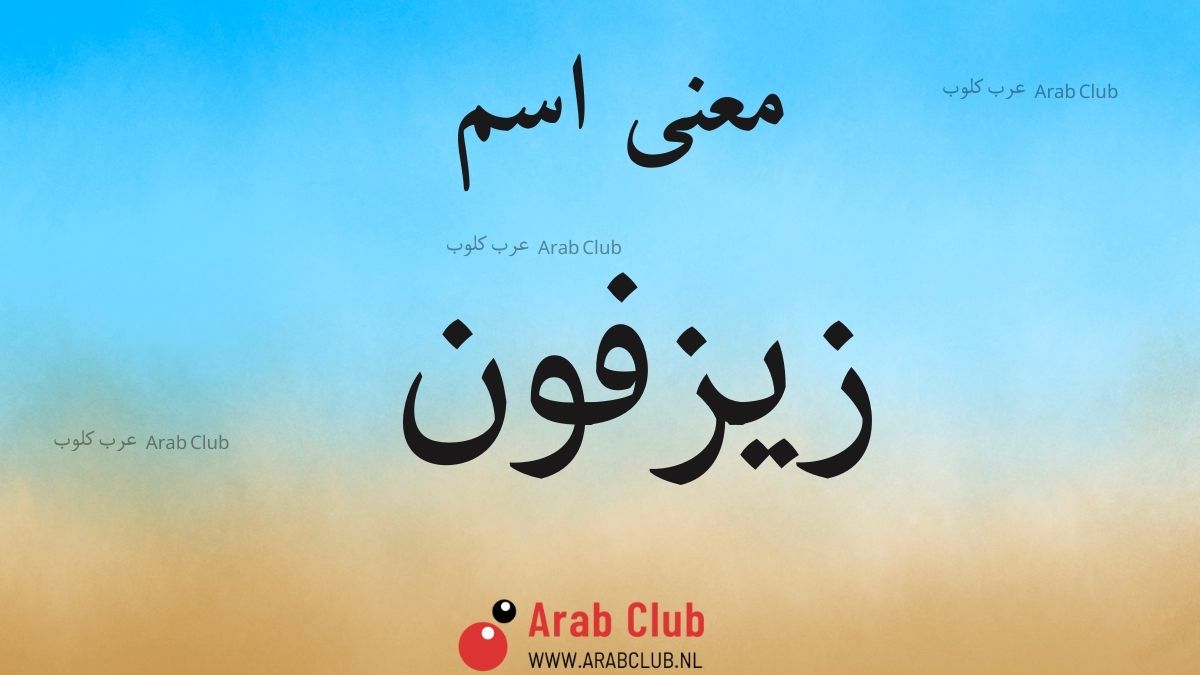 معنى اسم زيزفون