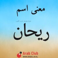 معنى اسم ريحان