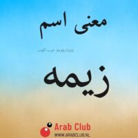 معنى اسم زيمه