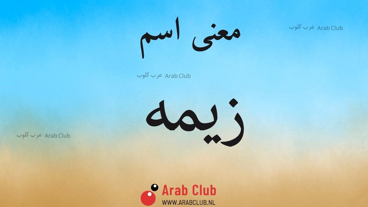 معنى اسم زيمه