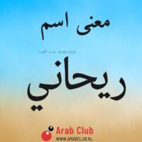 معنى اسم ريحاني