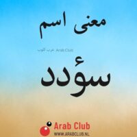 معنى اسم سؤدد