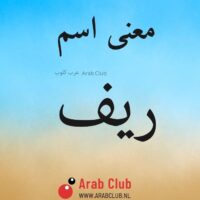 معنى اسم ريف
