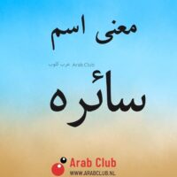 معنى اسم سائره