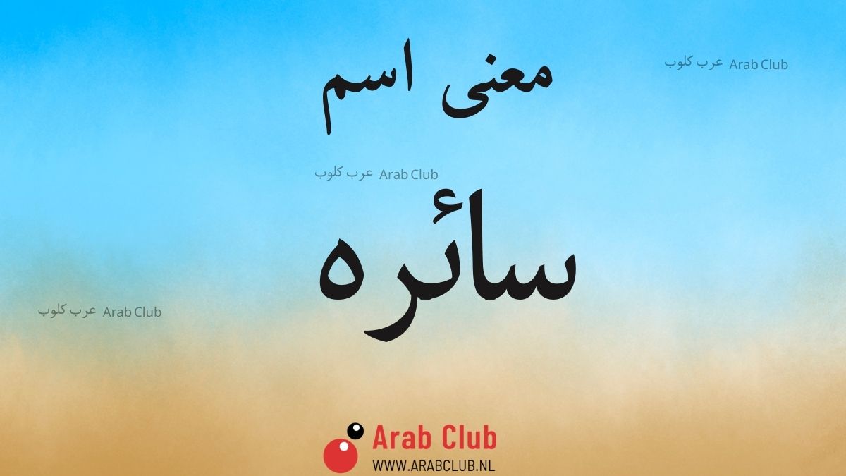 معنى اسم سائره