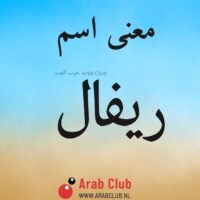 معنى اسم ريفال