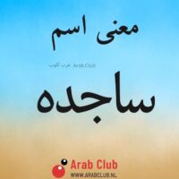 معنى اسم ساجده