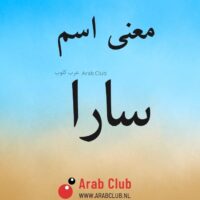 معنى اسم سارا