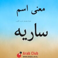 معنى اسم ساريه