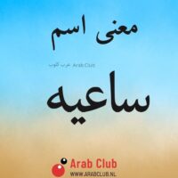 معنى اسم ساعيه