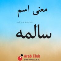 معنى اسم سالمه