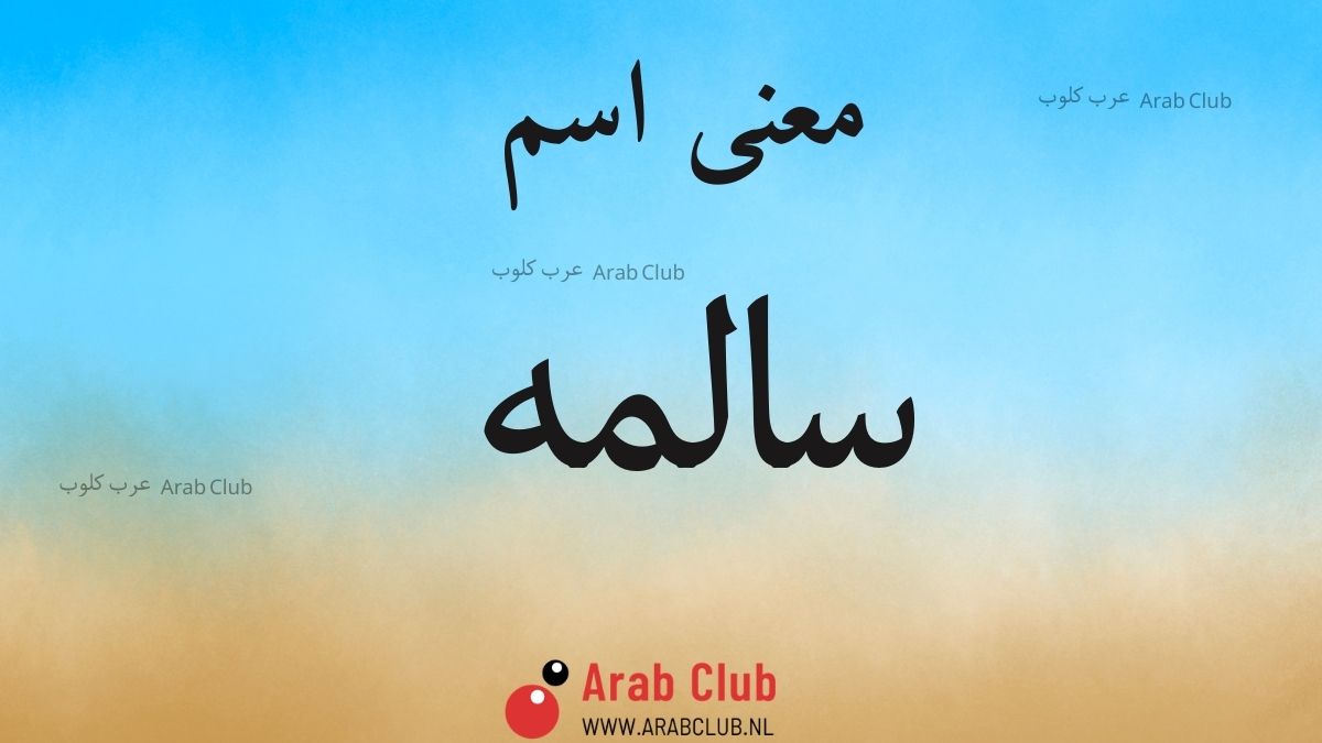 معنى اسم سالمه