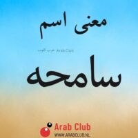 معنى اسم سامحه