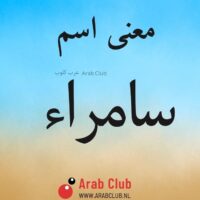 معنى اسم سامراء