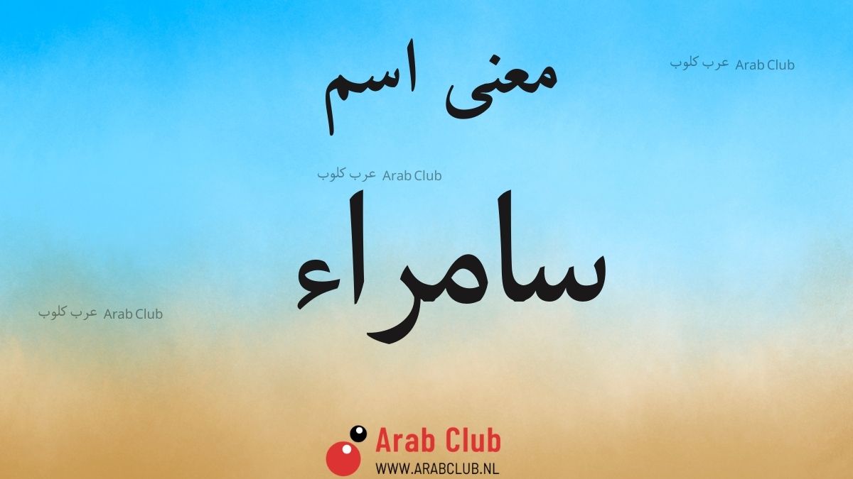 معنى اسم سامراء