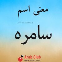 معنى اسم سامره