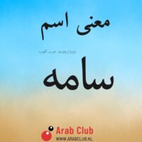 معنى اسم سامه