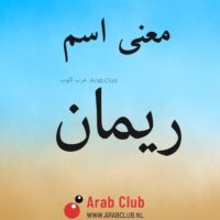 معنى اسم ريمان