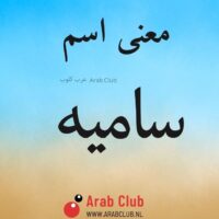 معنى اسم ساميه
