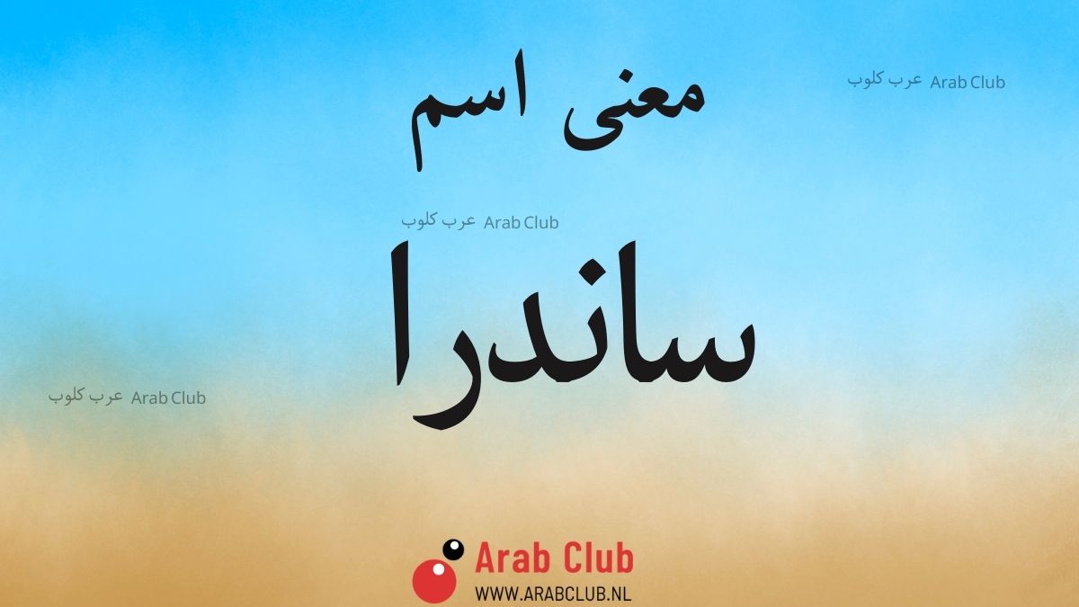 معنى اسم ساندرا
