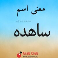 معنى اسم ساهده