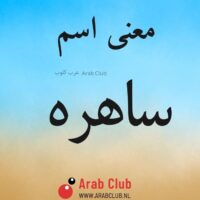 معنى اسم ساهره