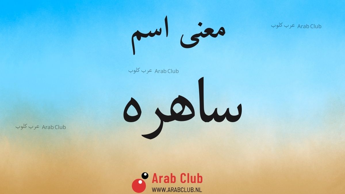 معنى اسم ساهره