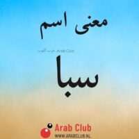 معنى اسم سبا