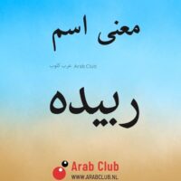 معنى اسم ربيده