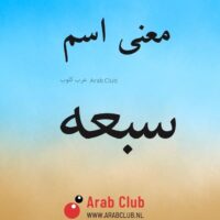 معنى اسم سبعه