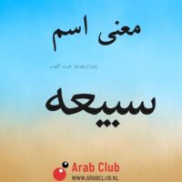 معنى اسم سبيعه