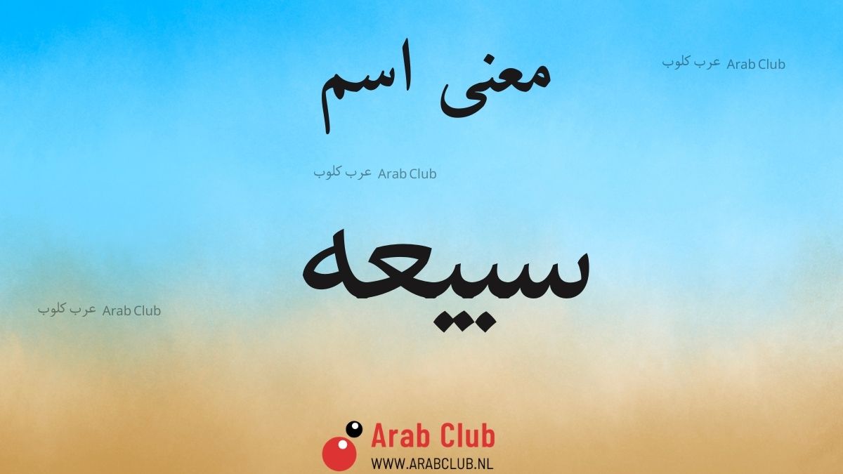 معنى اسم سبيعه